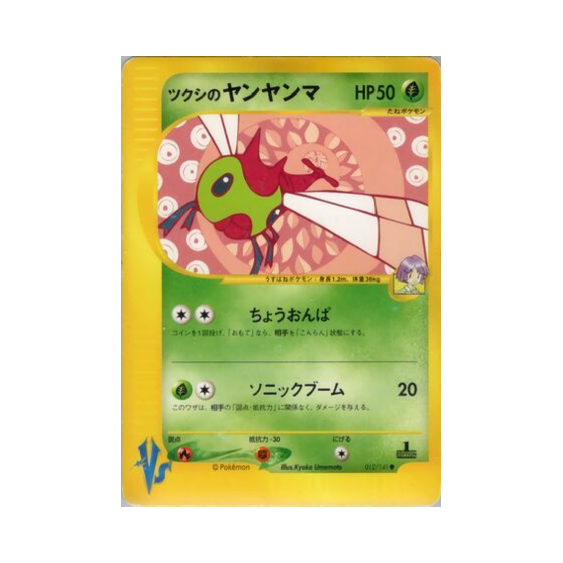 포켓몬 TCG 호일의 왕자리 C 포켓몬 VS 퍼스트 에디션 (일어판)(Pokemon TCG Bugsy's Yanma C Pokemon VS 1st Edition (Japanese Ver.))