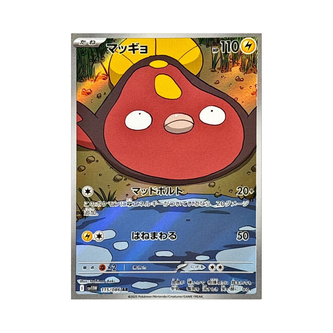 포켓몬 TCG 메더 AR 화이트 플레어 (일어판)(Pokemon TCG Stunfisk AR White Flare (Japanese Ver.)) - 1