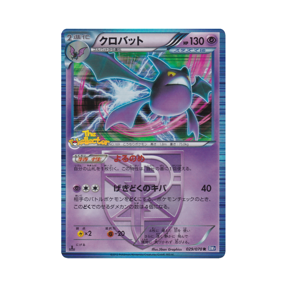 포켓몬 TCG 크로뱃 R 플라스마게일 퍼스트 에디션 (일어판)(Pokemon TCG Crobat R Plasma Gale 1st Edition (Japanese Ver.)) - 1