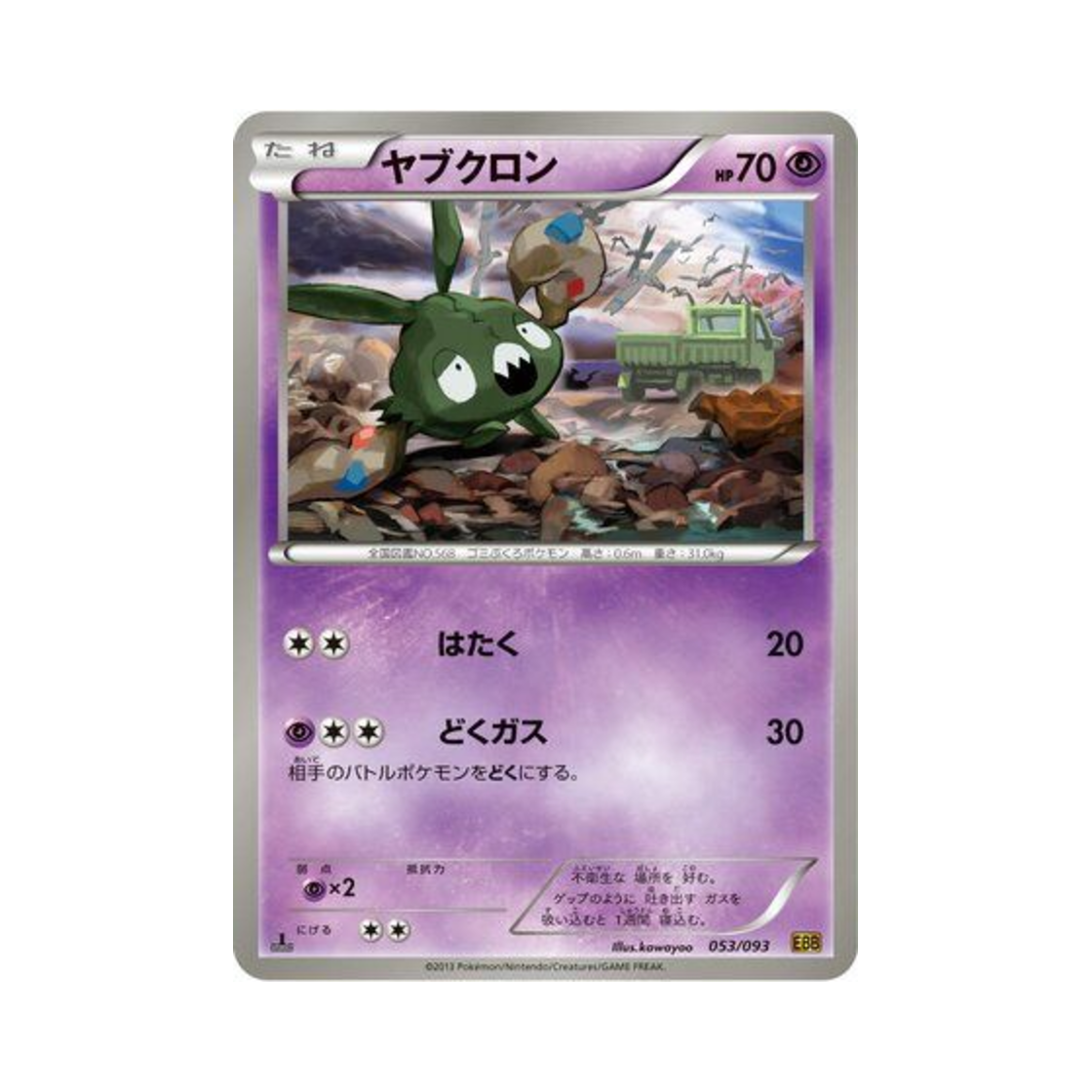 포켓몬 TCG 깨봉이 ex 배틀 부스트 퍼스트 에디션 (일어판)(Pokemon TCG Trubbish ex Battle Boost 1st Edition (Japanese Ver.)) - 1