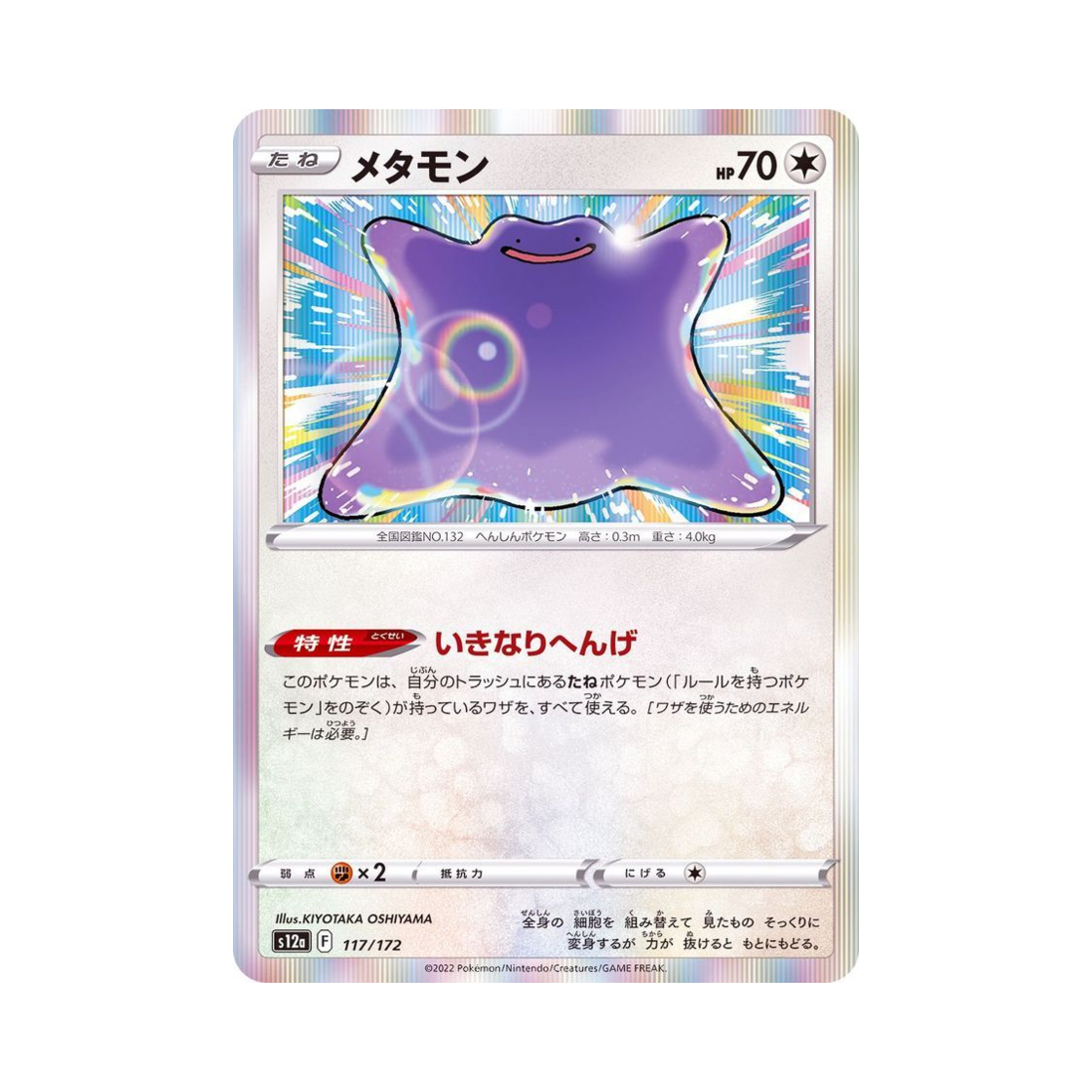 S12A117-172 Pokemon TCG Ditto VSTAR Universe Verse (Japanese Ver.)