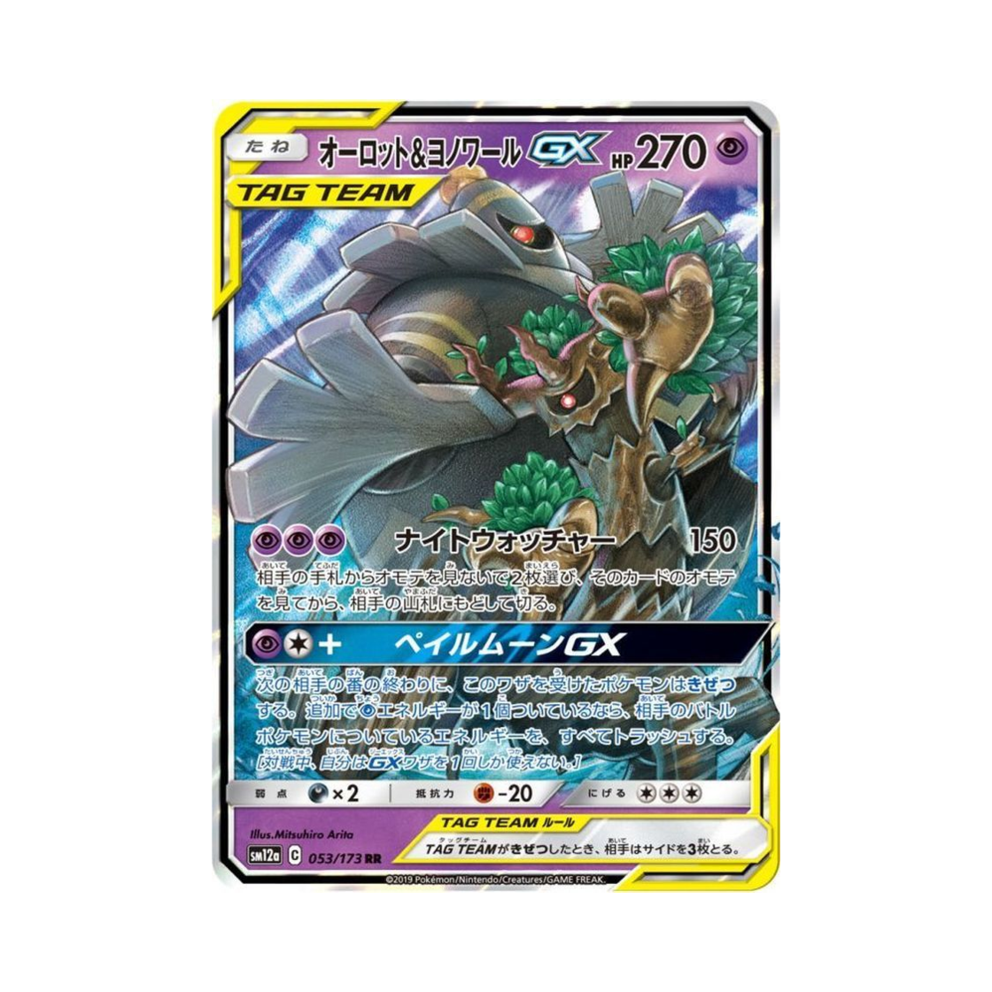 SM12A053-173 Pokemon TCG Trevenant＆Dusknoir GX RR Tag All Stars (Japanese Ver.)