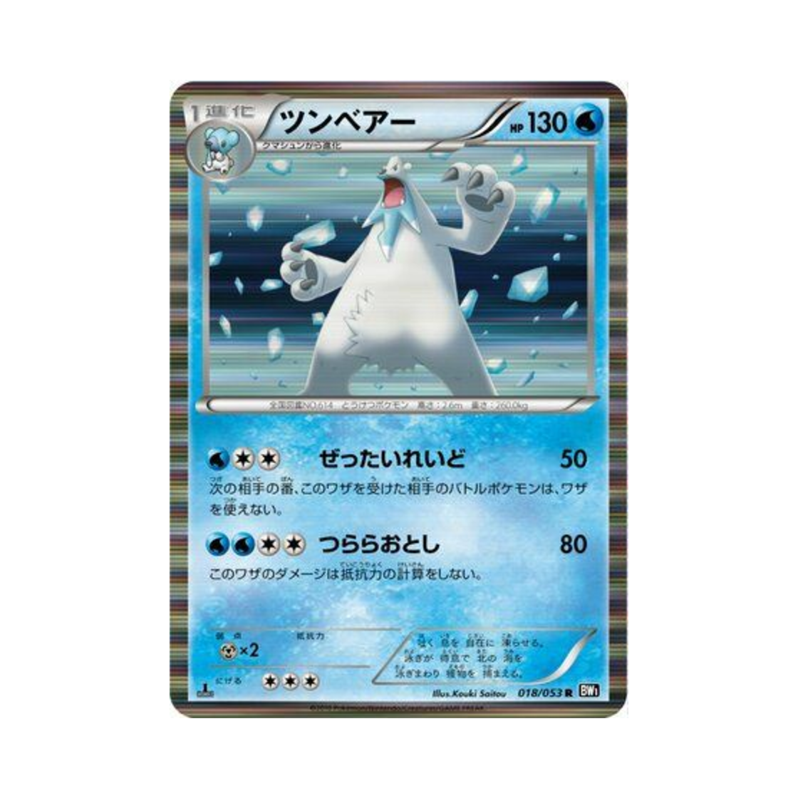 포켓몬 TCG 툰베어 R 블랙 컬렉션 퍼스트 에디션 (일어판)(Pokemon TCG Beartic R Black Collection 1st Edition (Japanese Ver.)) - 1