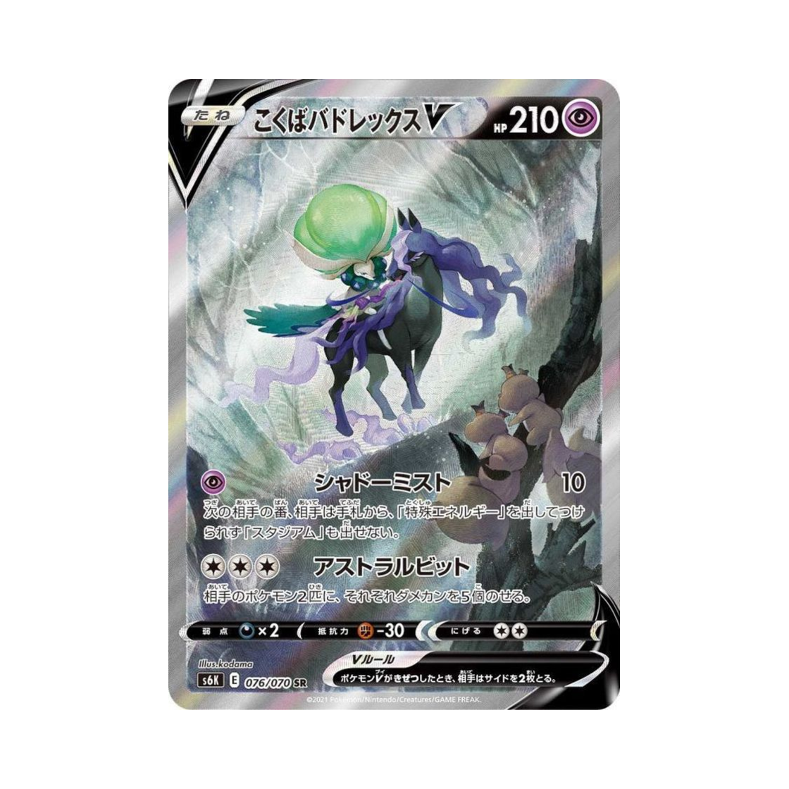 S6K076-070 Pokemon TCG Shadow Rider Calyr ex V SR Jet Black Poltergeist (Japanese Ver.)