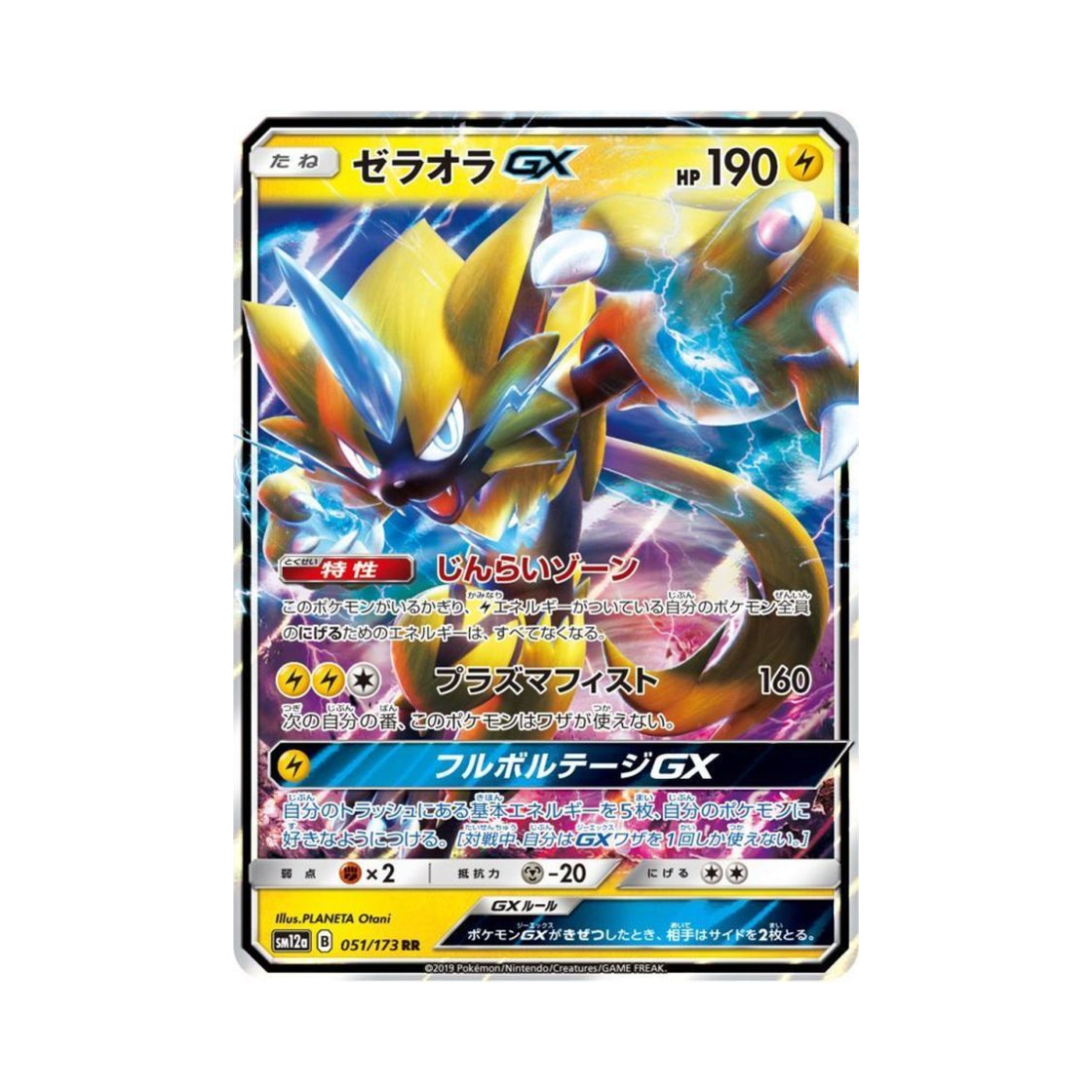 포켓몬 TCG 제라오라 GX RR GX 태그올스타즈 (일어판)(Pokemon TCG Zeraora GX RR Tag All Stars (Japanese Ver.)) - 1