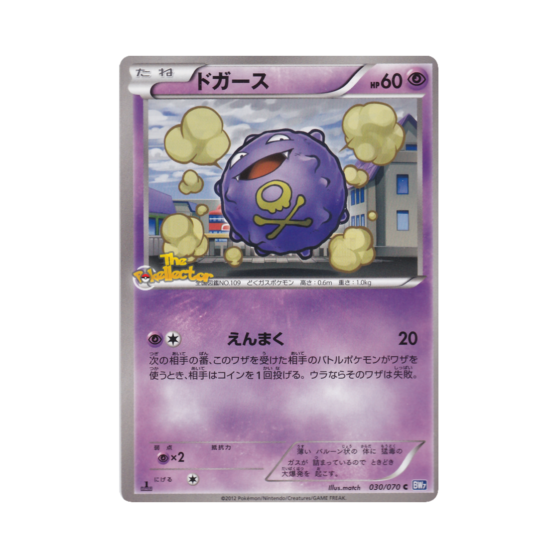 포켓몬 TCG 또가스 C 플라스마게일 퍼스트 에디션 (일어판)(Pokemon TCG Koffing C Plasma Gale 1st Edition (Japanese Ver.)) - 1