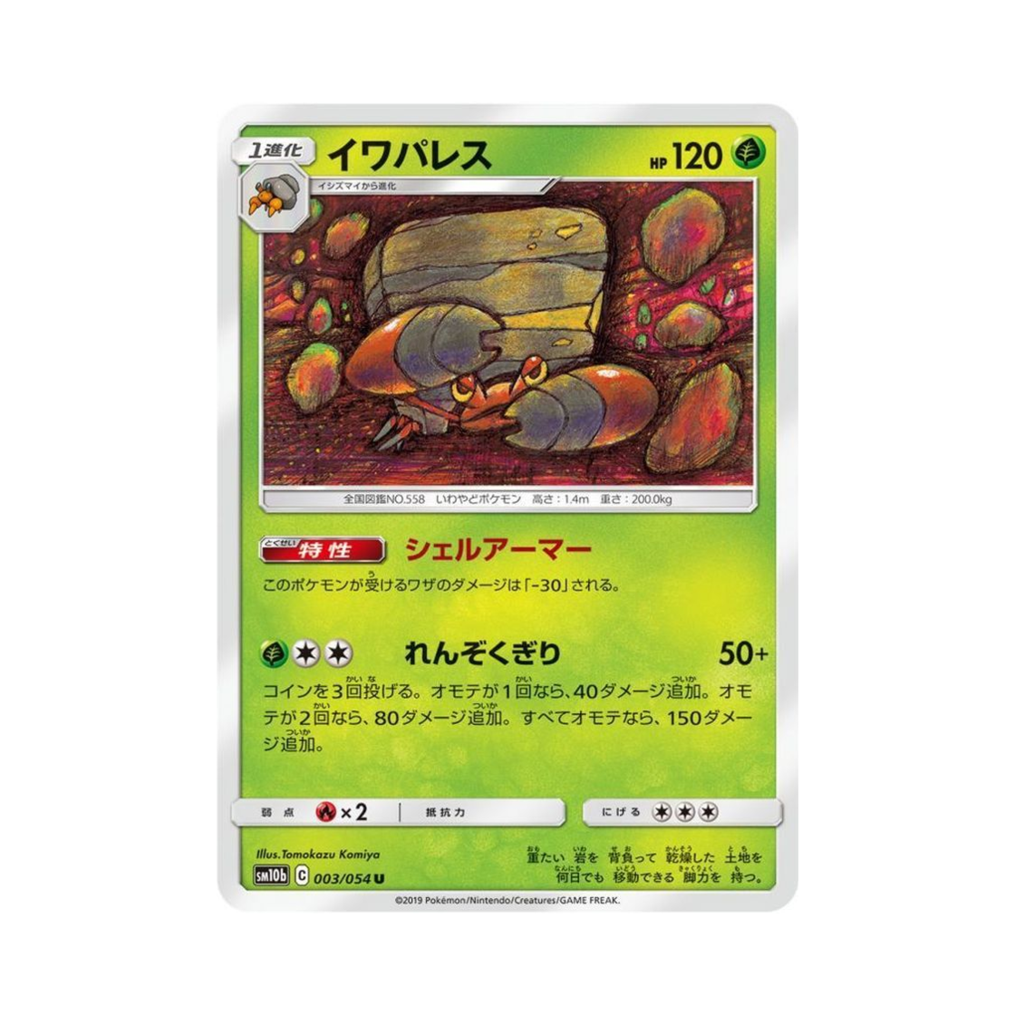 포켓몬 TCG 암팰리스 U 스카이레전드 (일어판)(Pokemon TCG Crustle U Sky Legend (Japanese Ver.))