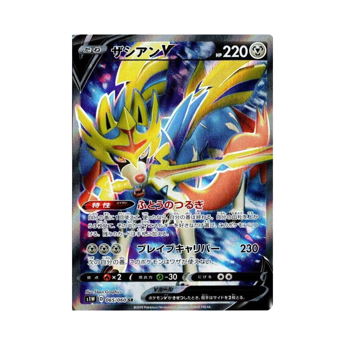 S1W065-060 Pokemon TCG Zacian V SR Sword (Japanese Ver.)