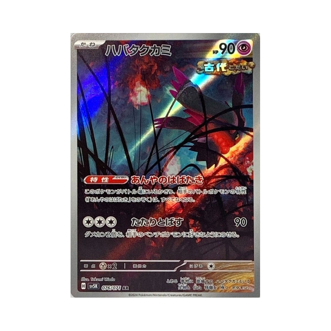 포켓몬 TCG 날개치는머리 AR 와일드 포스 (일어판)(Pokemon TCG Flutter Mane AR Wild Force (Japanese Ver.)) - 1