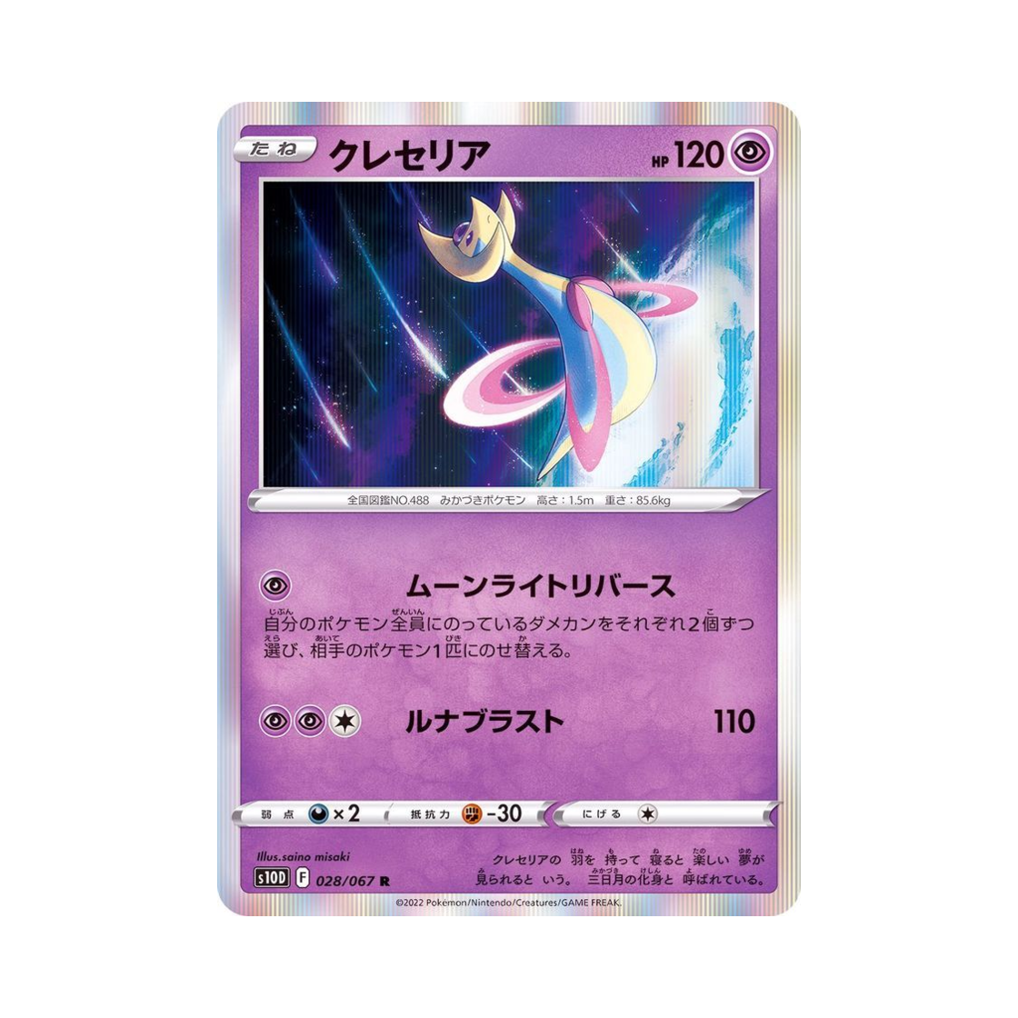 포켓몬 TCG 크레세리아 R 타임게이저 (일어판)(Pokemon TCG Cresselia R Time Gazer (Japanese Ver.)) - 1