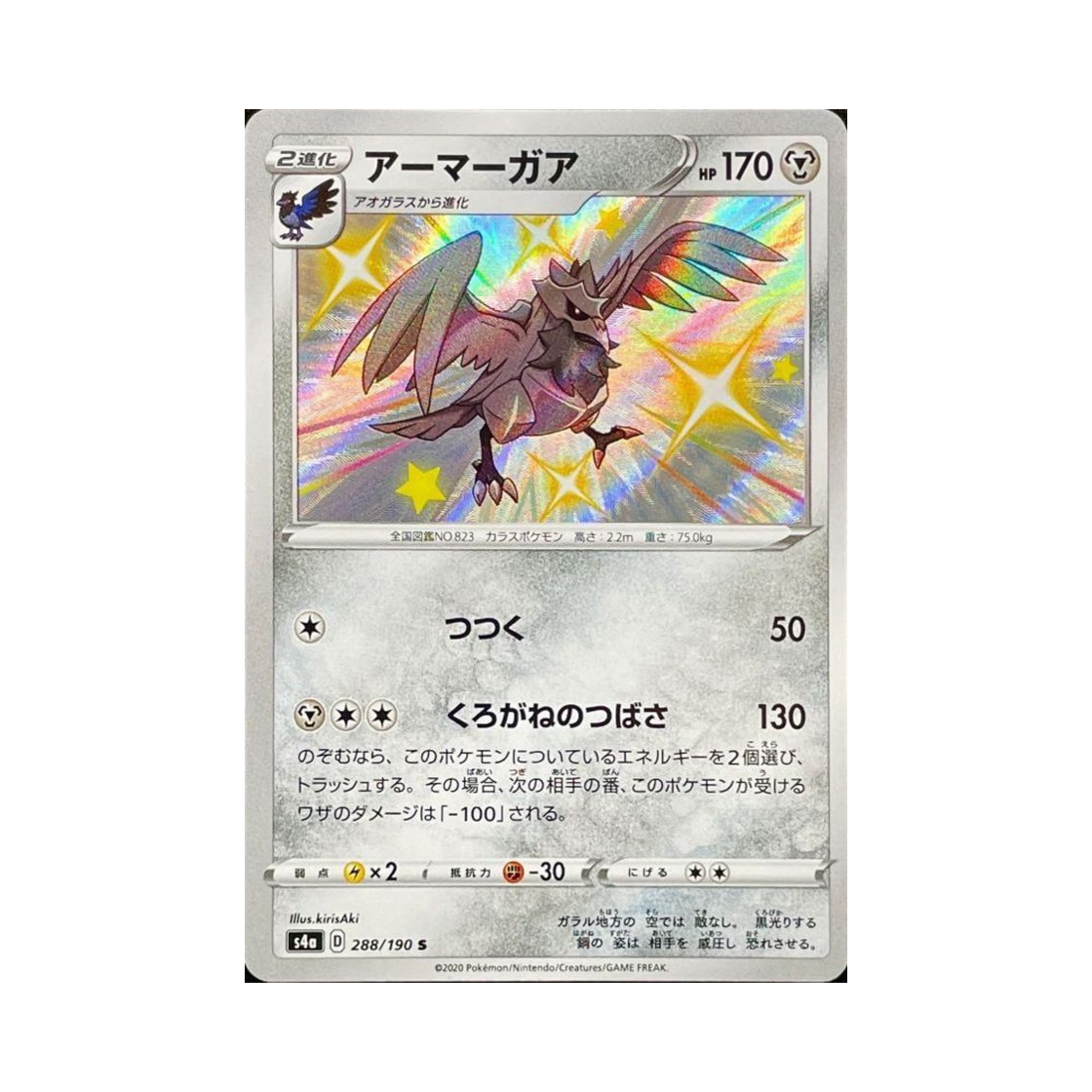 포켓몬 TCG 아머까오 S 샤이니스타 V (일어판)(Pokemon TCG Corviknight S Shiny Star V (Japanese Ver.))