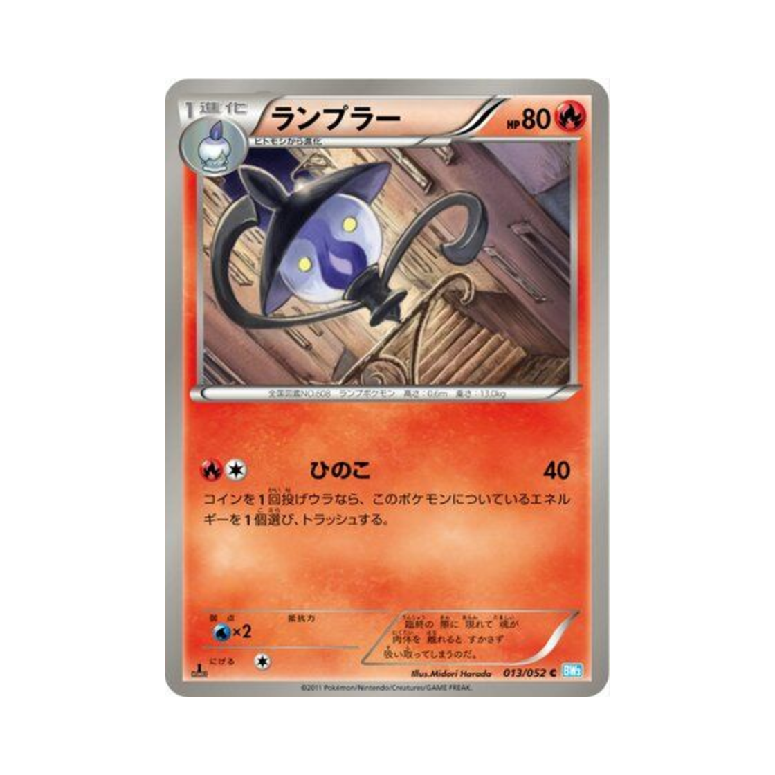 포켓몬 TCG 램프라 C 헤일 블리자드 퍼스트 에디션 (일어판)(Pokemon TCG Lampent C Hail Blizzard 1st Edition (Japanese Ver.)) - 1