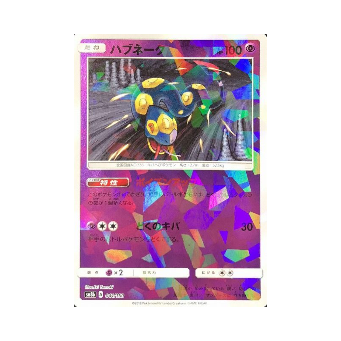 포켓몬 TCG 세비퍼 미러 GX 울트라샤이니 (일어판)(Pokemon TCG Seviper Mirror Gx Ultra Shiny (Japanese Ver.))