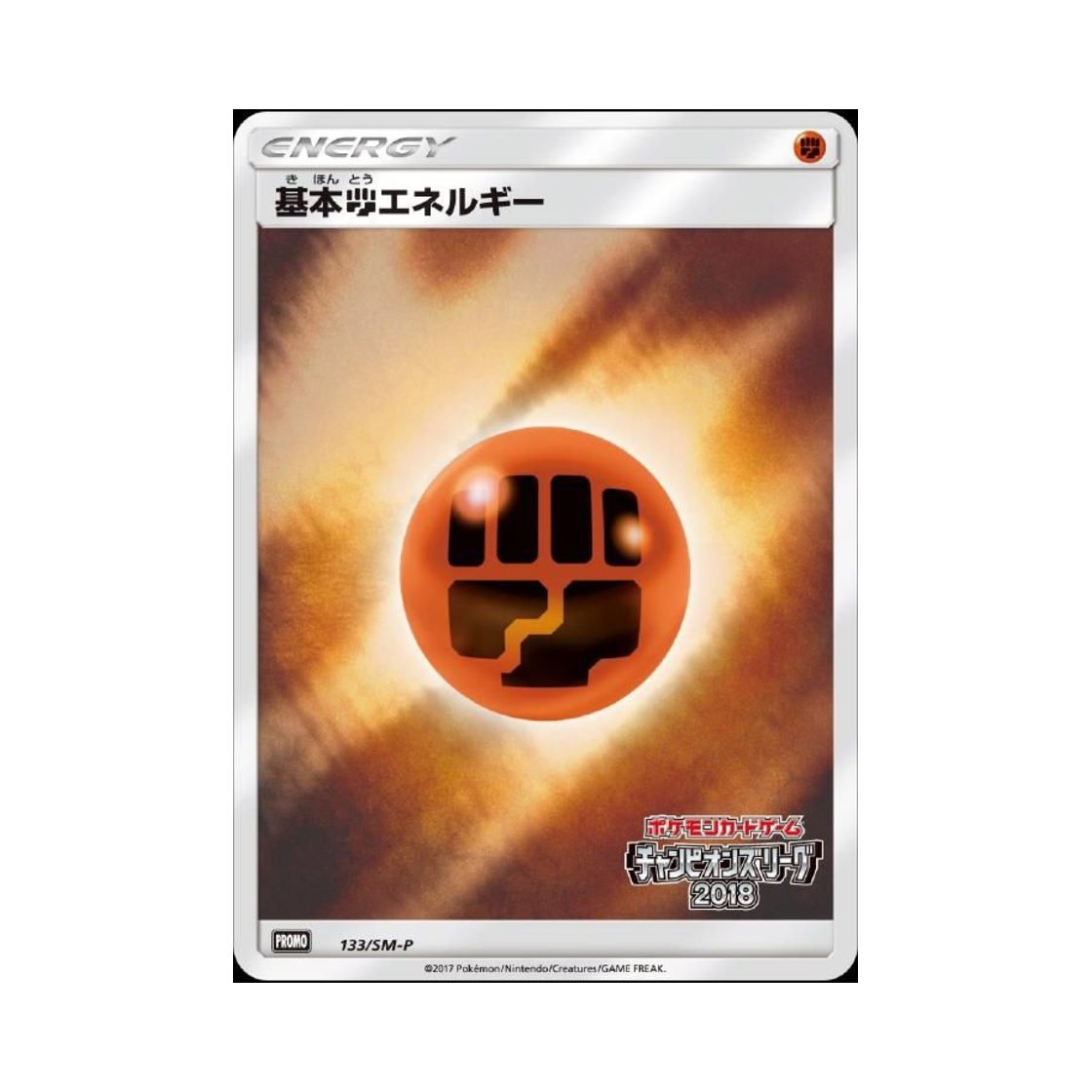 포켓몬 TCG 기본 격투 에너지 P 썬&문 프로모 카드 (일어판)(Pokemon TCG Basic Fighting Energy P Sun & Moon Promos (Japanese Ver.))