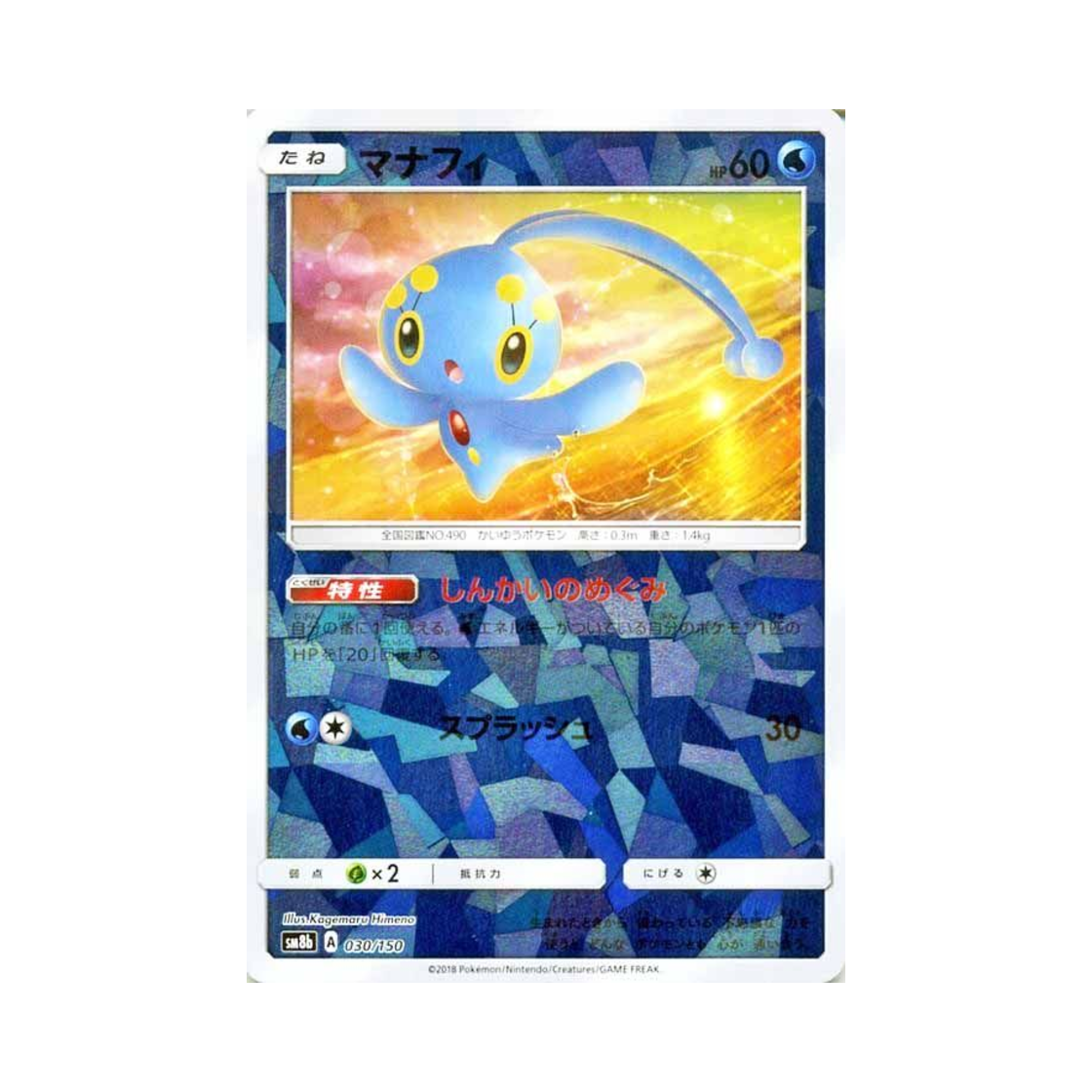 포켓몬 TCG 마나피 미러 GX 울트라샤이니 (일어판)(Pokemon TCG Manaphy Mirror Gx Ultra Shiny (Japanese Ver.))