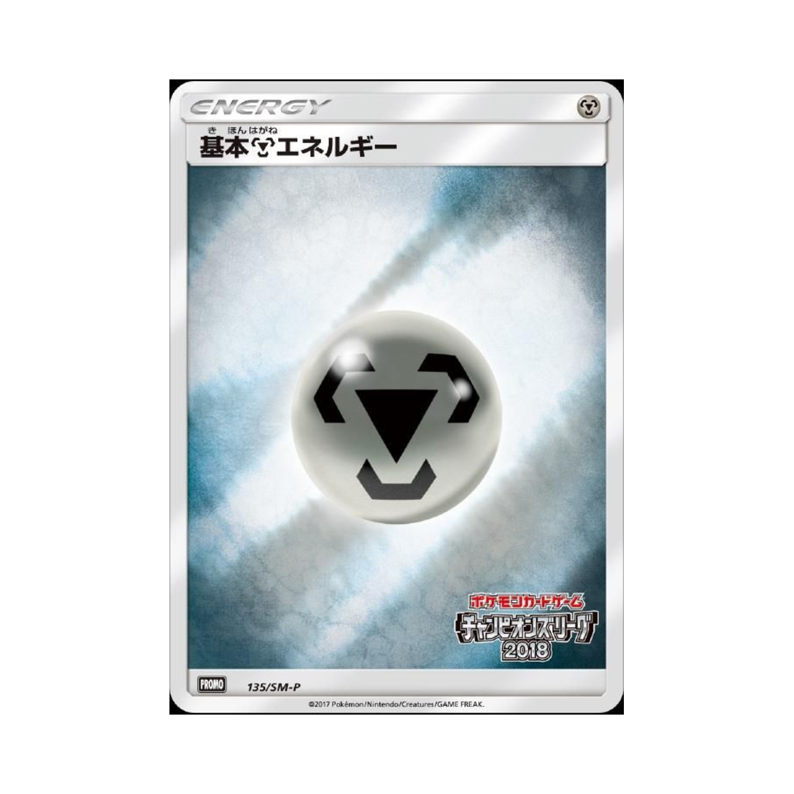 포켓몬 TCG 기본 강철 에너지 P 썬&문 프로모 카드 (일어판)(Pokemon TCG Basic Metal Energy P Sun & Moon Promos (Japanese Ver.))