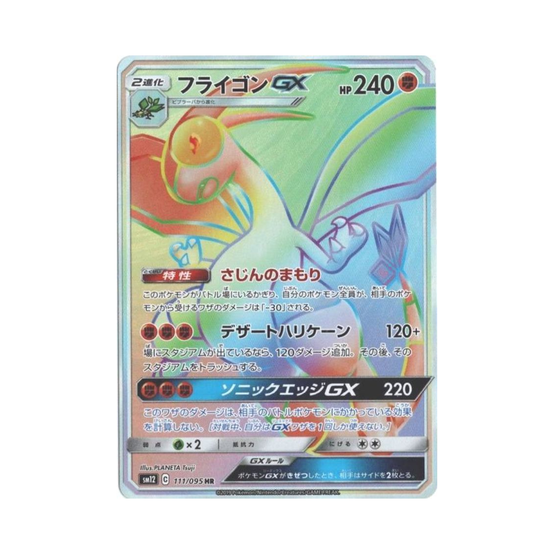포켓몬 TCG 플라이곤 GX HR 얼터제네시스 (일어판)(Pokemon TCG Flygon GX HR Alter Genesis (Japanese Ver.)) - 1
