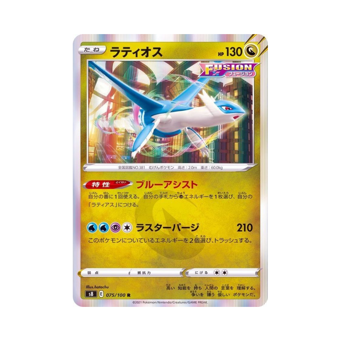 포켓몬 TCG 라티오스 R 퓨전아츠 (일어판)(Pokemon TCG Latios R Fusion Arts (Japanese Ver.)) - 1