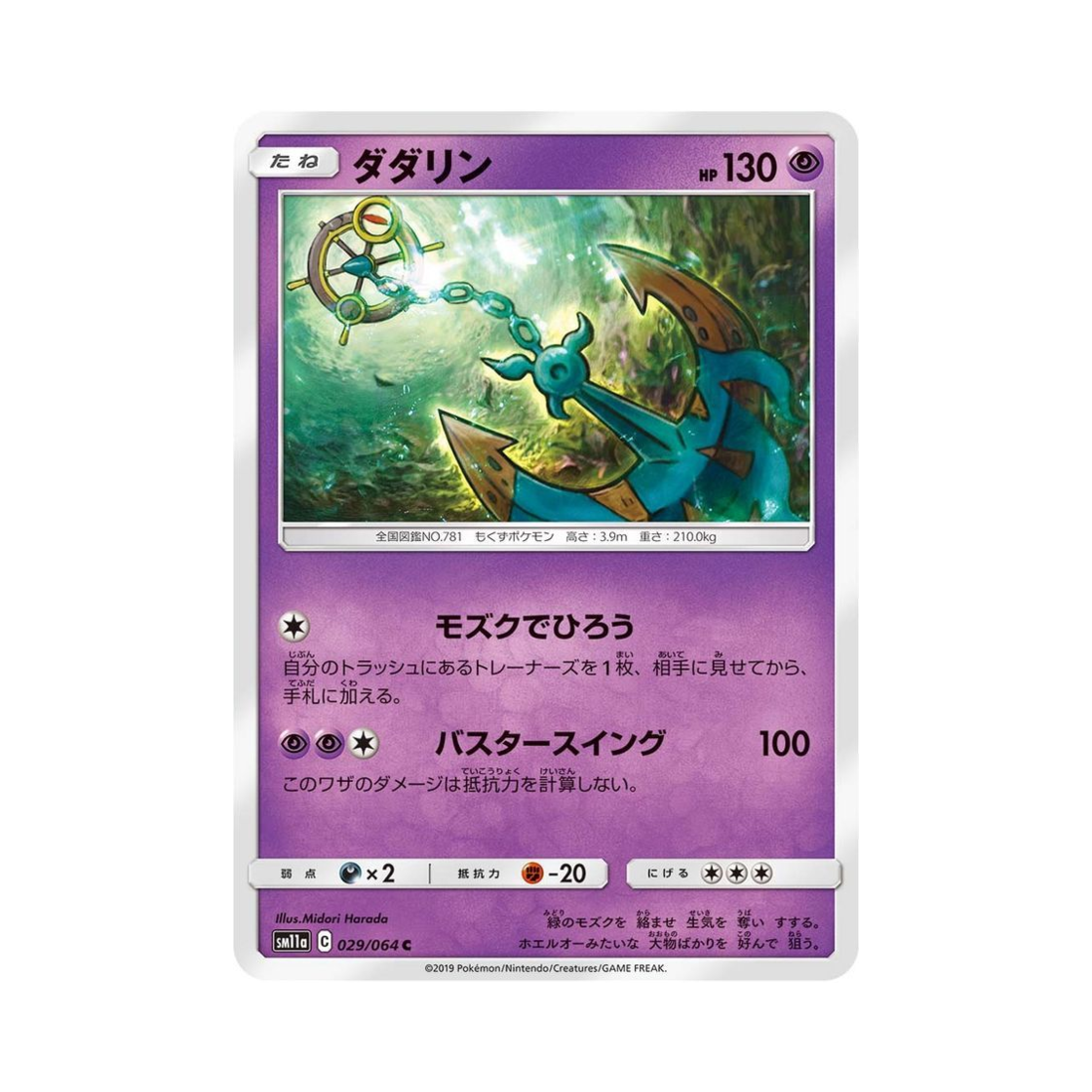 포켓몬 TCG 타타륜 U 리믹스바우트 (일어판)(Pokemon TCG Dhelmise U Remix Bout (Japanese Ver.))