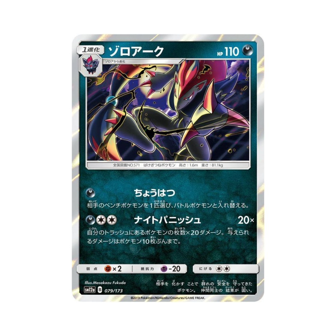 포켓몬 TCG 조로아크 GX 태그올스타즈 (일어판)(Pokemon TCG Zoroark Tag All Stars (Japanese Ver.)) - 1