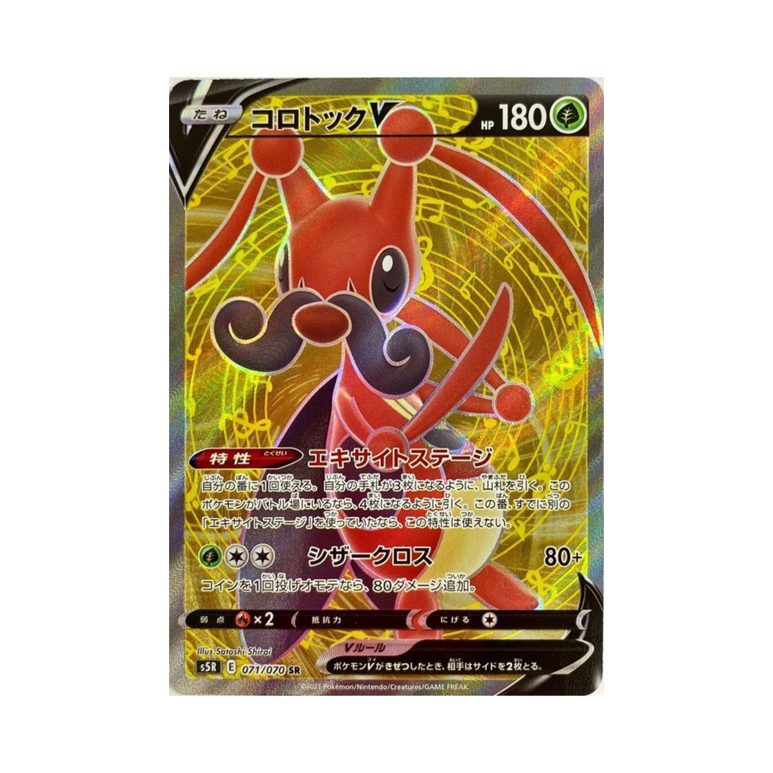 포켓몬 TCG 귀뚤톡크 V SR 연격마스터 (일어판)(Pokemon TCG Kricketune V SR Rapid Strike Master (Japanese Ver.)) - 1