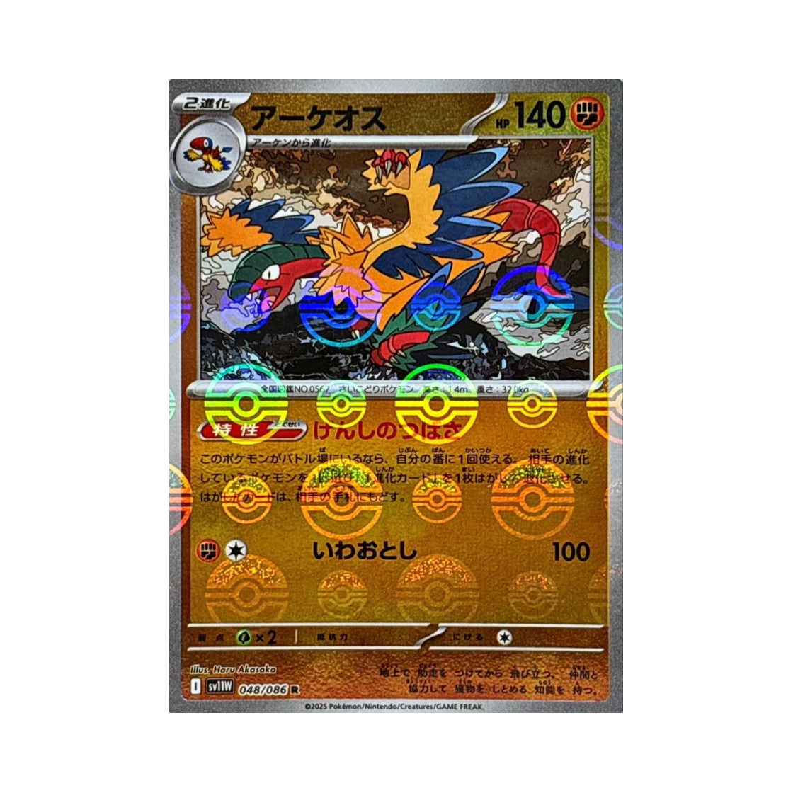 포켓몬 TCG 아케오스 R 몬스터볼 미러 화이트 플레어 (일어판)(Pokemon TCG Archeops R Monsterball Mirror White Flare (Japanese Ver.)) - 1