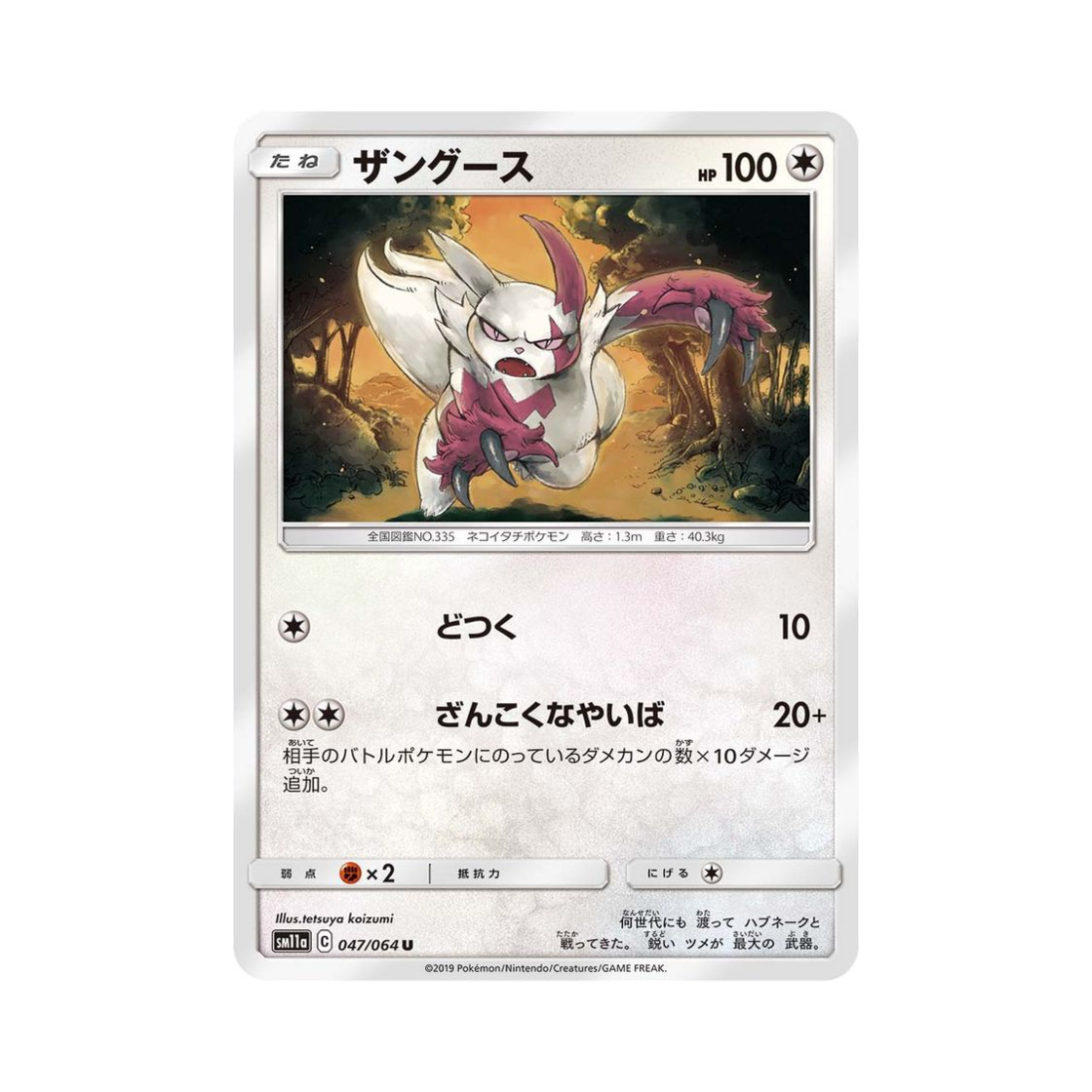 포켓몬 TCG 쟝고 U 리믹스바우트 (일어판)(Pokemon TCG Zangoose U Remix Bout (Japanese Ver.)) - 1
