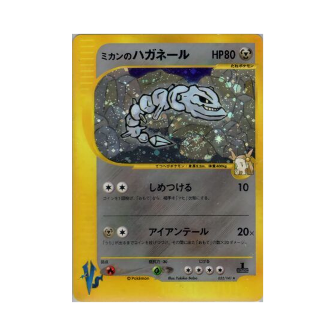 VS-032-141 Pokemon TCG Jasmine's Steelix R Pokemon VS (Japanese Ver.)