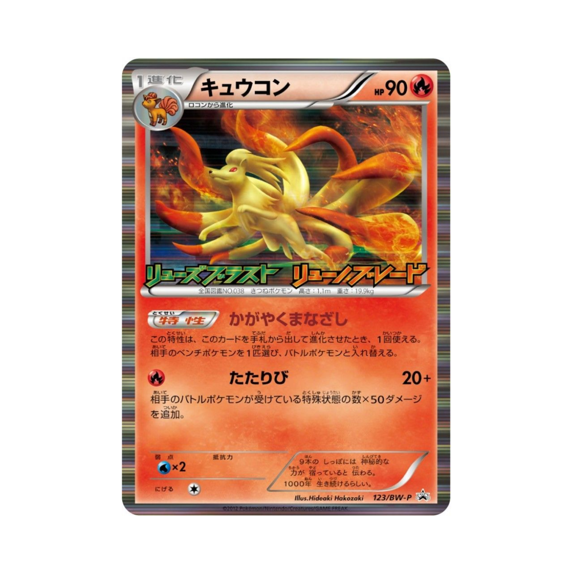 PROMO123-BW-P Pokemon TCG Ninetales P Black & White Promos (Japanese Ver.)