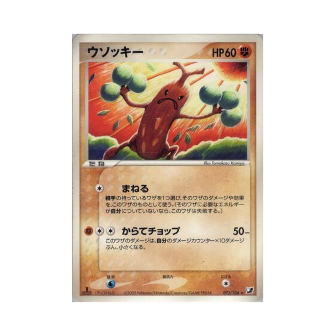 포켓몬 TCG 꼬지모 R 골든 스카이, 실버리 오션 (일어판)(Pokemon TCG Sudowoodo R Golden Sky, Silvery Ocean (Japanese Ver.)) - 1