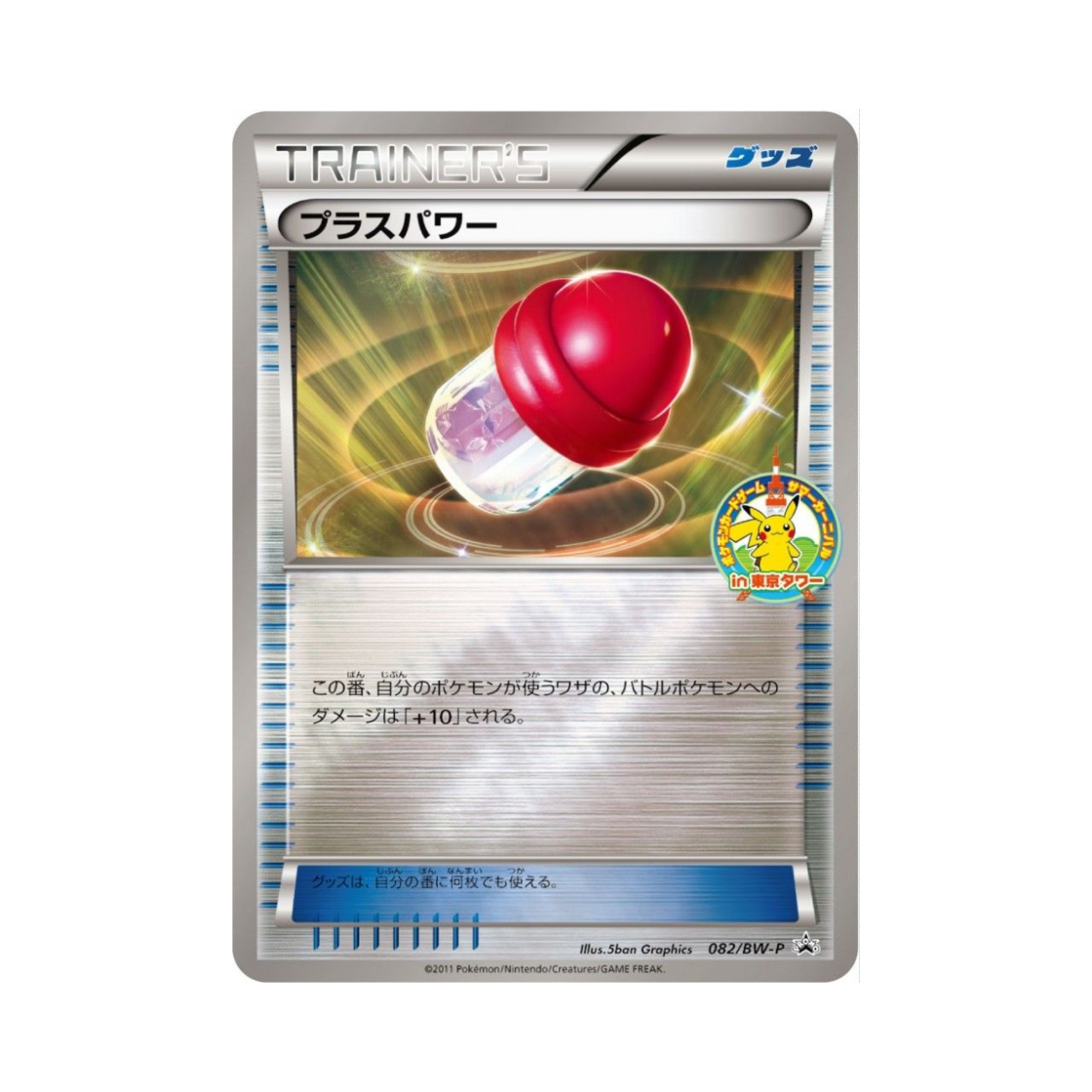 포켓몬 TCG 플러스파워 P 블랙 & 화이트 프로모카드 (일어판)(Pokemon TCG Plus Power P Black & White Promos (Japanese Ver.)) - 1