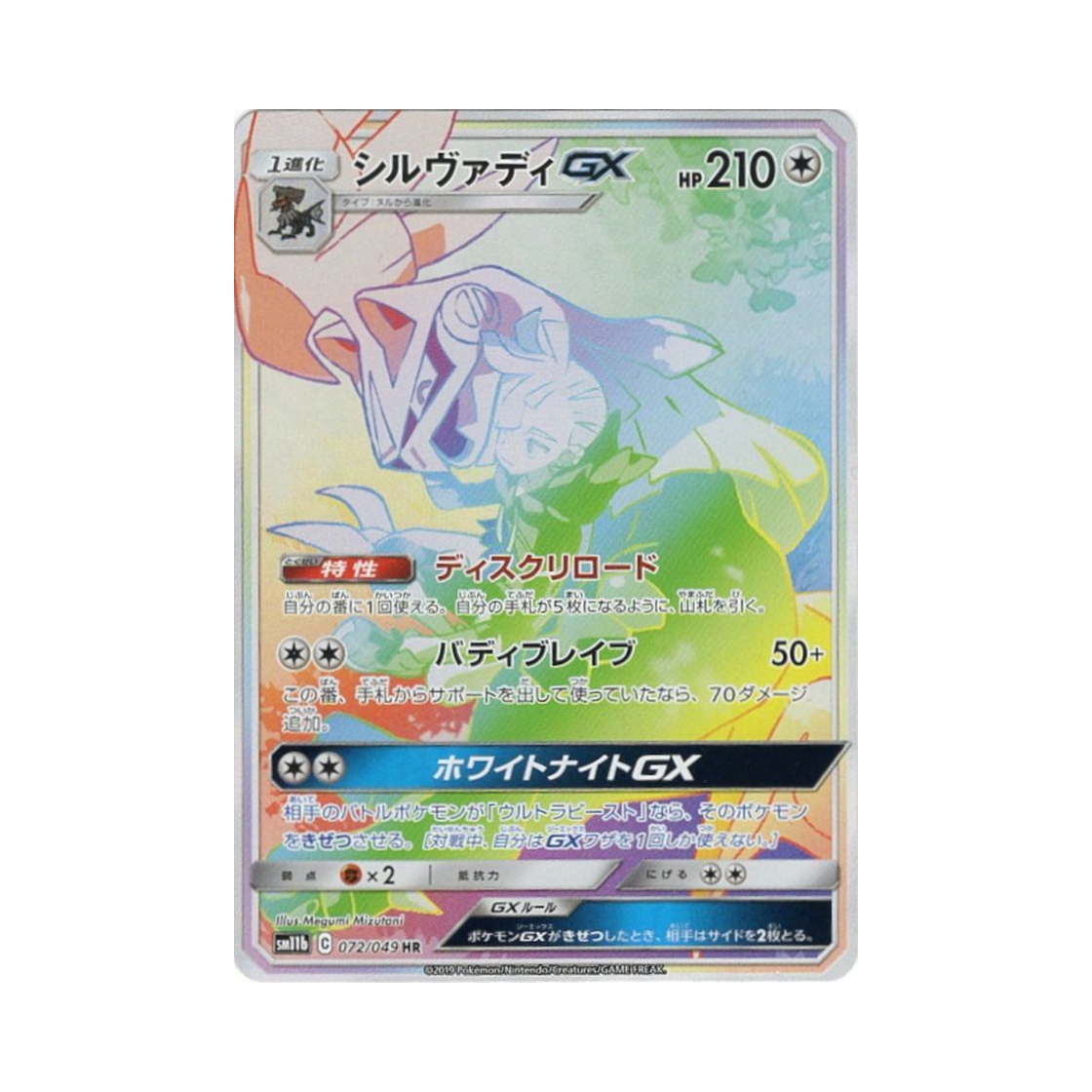 SM11B072-049 Pokemon TCG Silvally GX HR Dream League (Japanese Ver.)