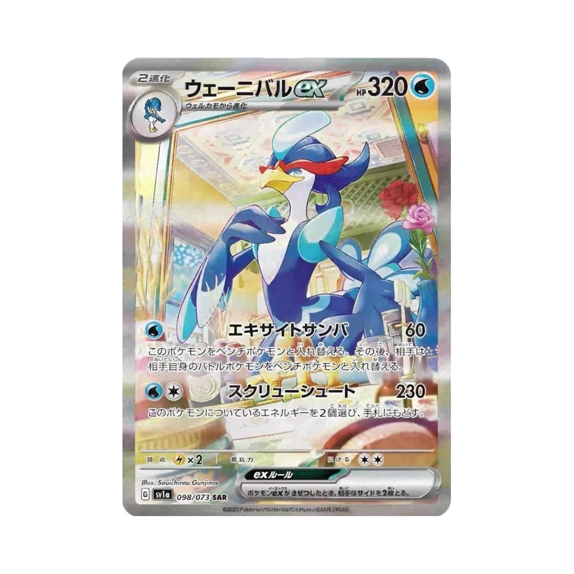 포켓몬 TCG 웨이니발 ex SAR 트리플렛비트 (일어판)(Pokemon TCG Quaquaval ex SAR Triplet Beat (Japanese Ver.)) - 1