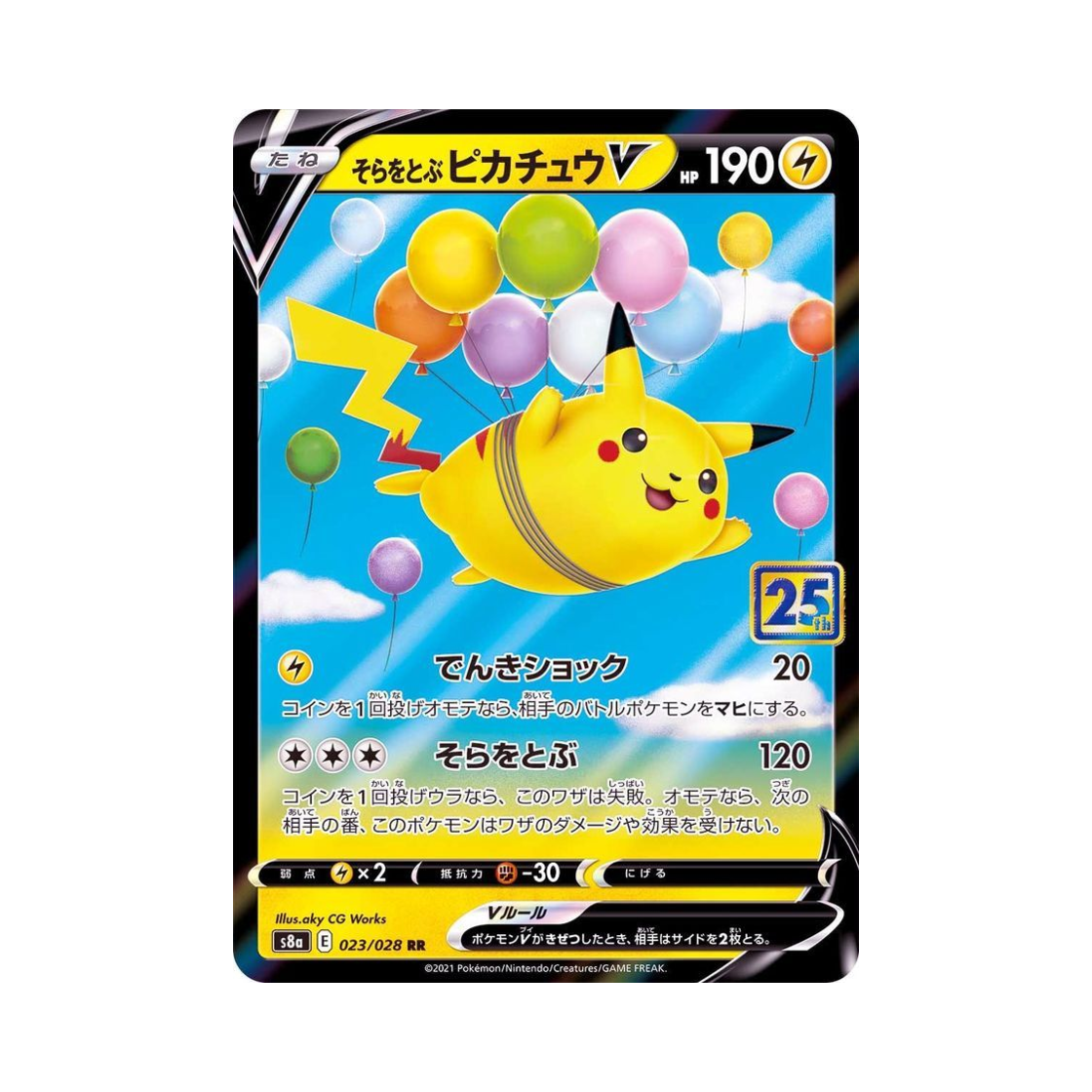 포켓몬 TCG 공중날기 피카츄 V RR 25주년 기념 컬렉션 (일어판)(Pokemon TCG Flying Pikachu V RR 25Th Anniversary Collection (Japanese Ver.)) - 1