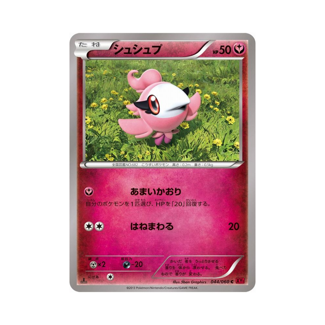 포켓몬 TCG 슈쁘 C Y컬렉션 퍼스트 에디션 (일어판)(Pokemon TCG Spritzee C Collection Y 1st Edition (Japanese Ver.)) - 1