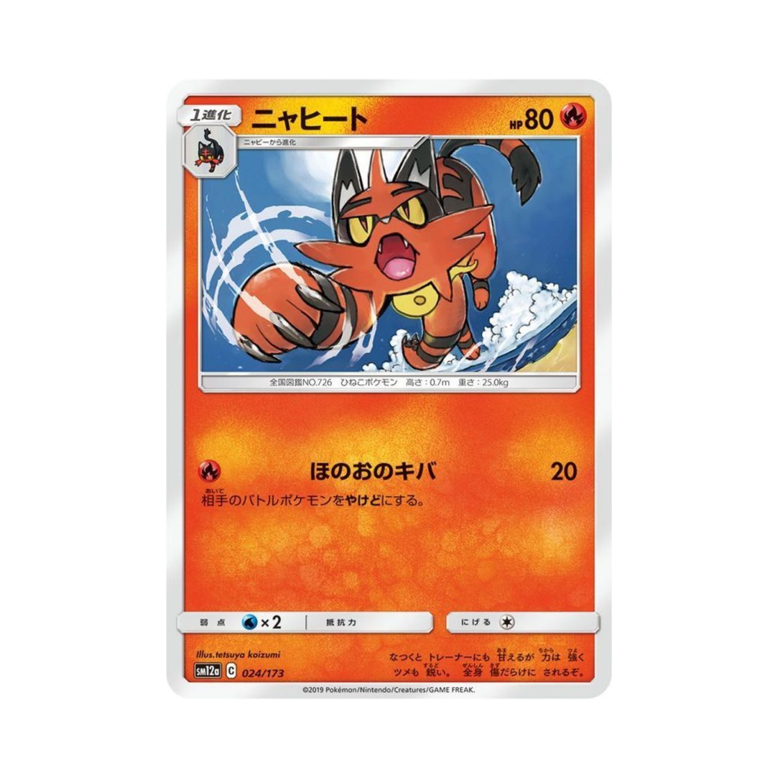 포켓몬 TCG 냐오히트 GX 태그올스타즈 (일어판)(Pokemon TCG Torracat Tag All Stars (Japanese Ver.)) - 1