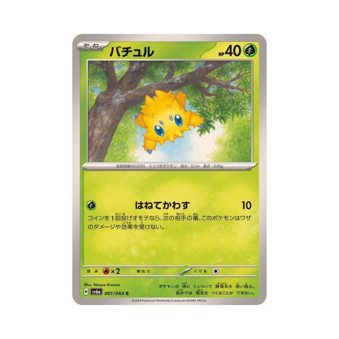 포켓몬 TCG 파쪼옥 C 나이트원더러 (일어판)(Pokemon TCG Joltik C Night Wanderer (Japanese Ver.)) - 1