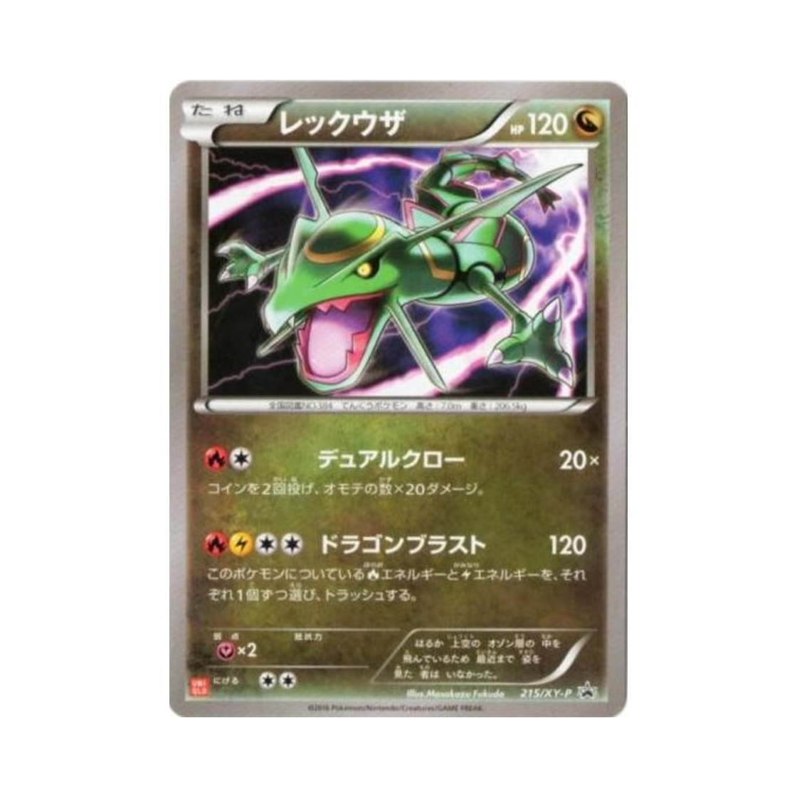 포켓몬 TCG 레쿠쟈 P XY 프로모 카드 (일어판)(Pokemon TCG Rayquaza P XY Promos (Japanese Ver.))