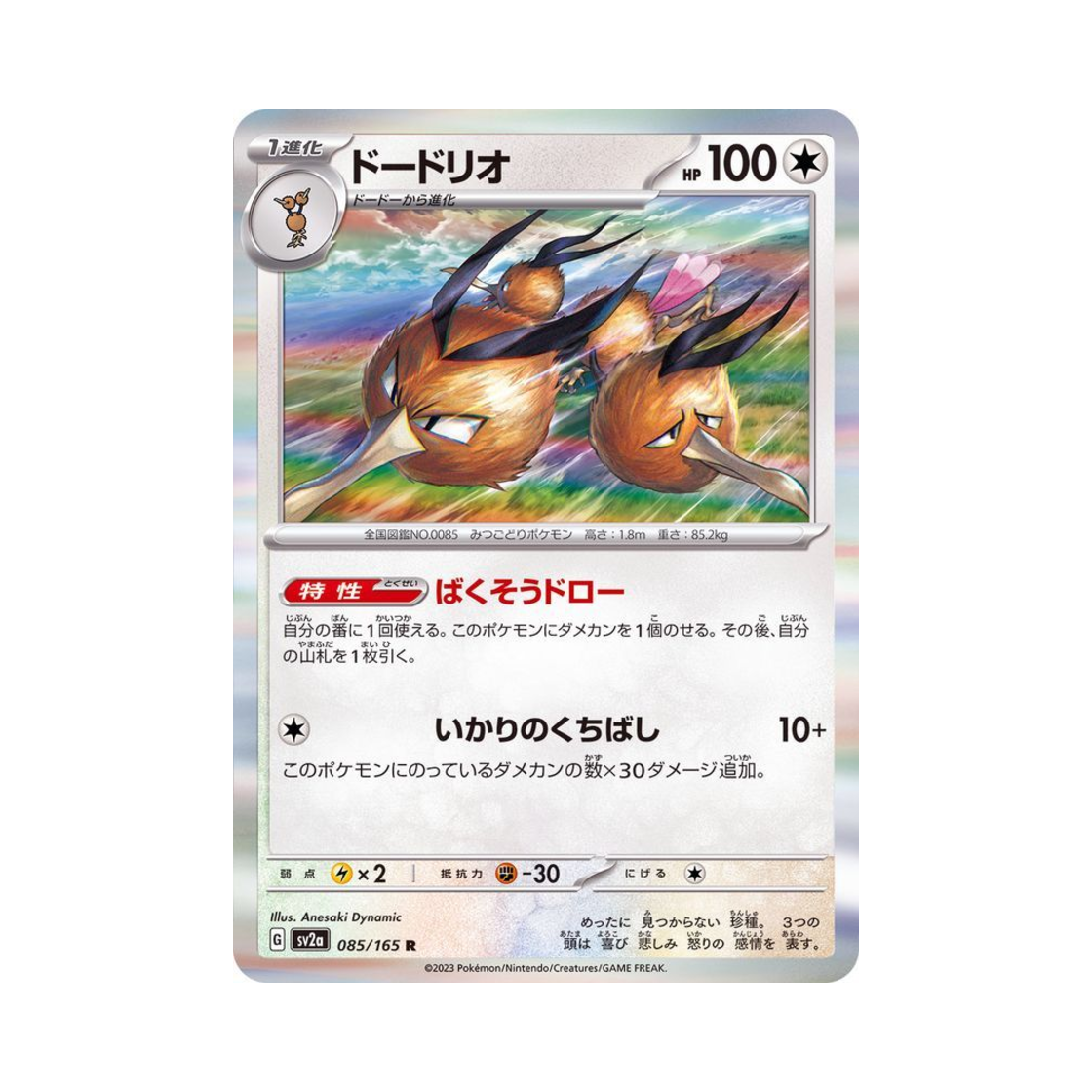 포켓몬 TCG 두트리오 R 포켓몬 카드 151 (일어판)(Pokemon TCG Dodrio R Pokemon Card 151 (Japanese Ver.)) - 1