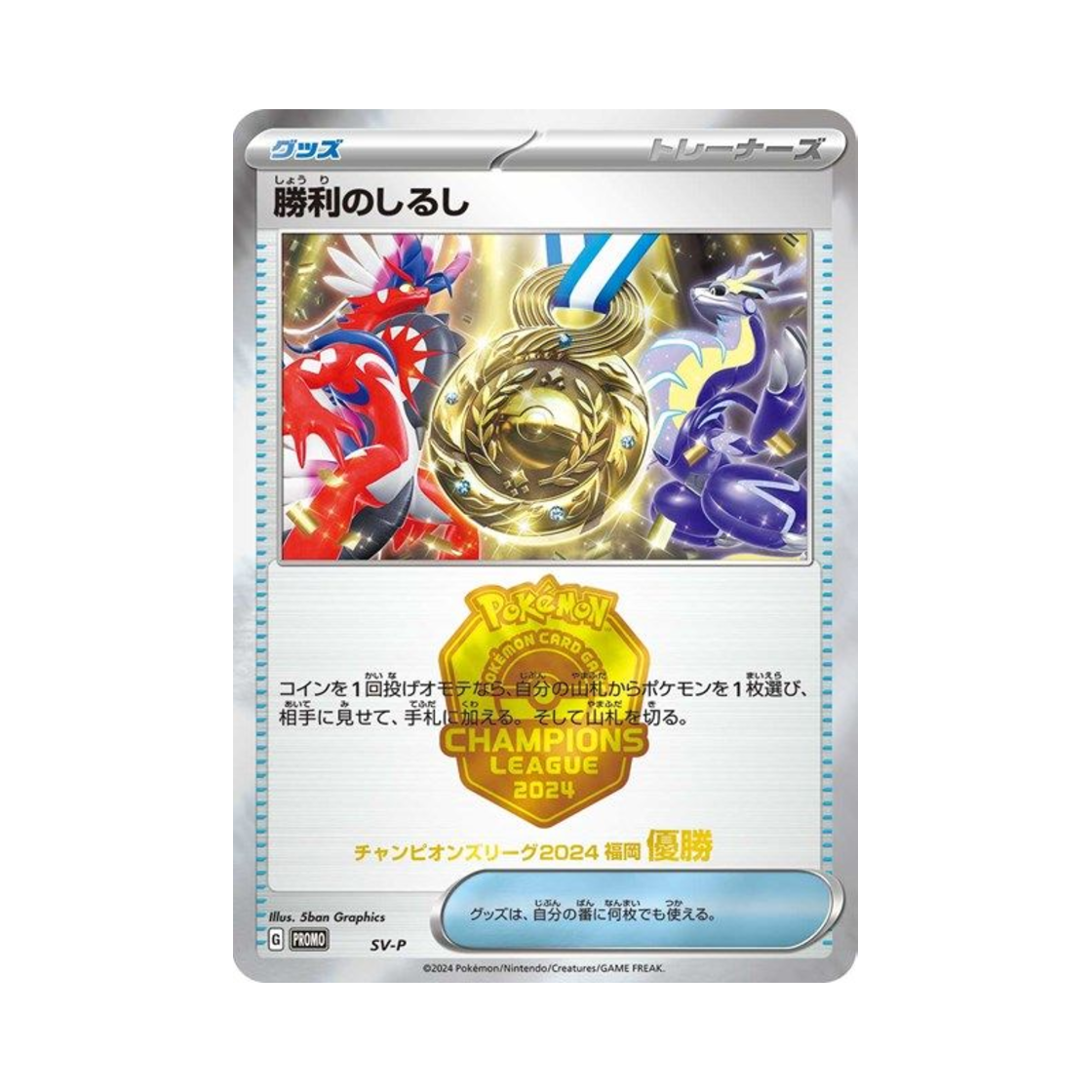 포켓몬 TCG 승리의 징표 (챔피언스 리그 2024 후쿠오카 우승) P 스칼렛&바이올렛 프로모 카드 (일어판)(Pokemon TCG Victory Sign (Champions League 2024 Fukuoka First Place) P Scarlet & Violet Promos (Japanese Ver.)) - 1