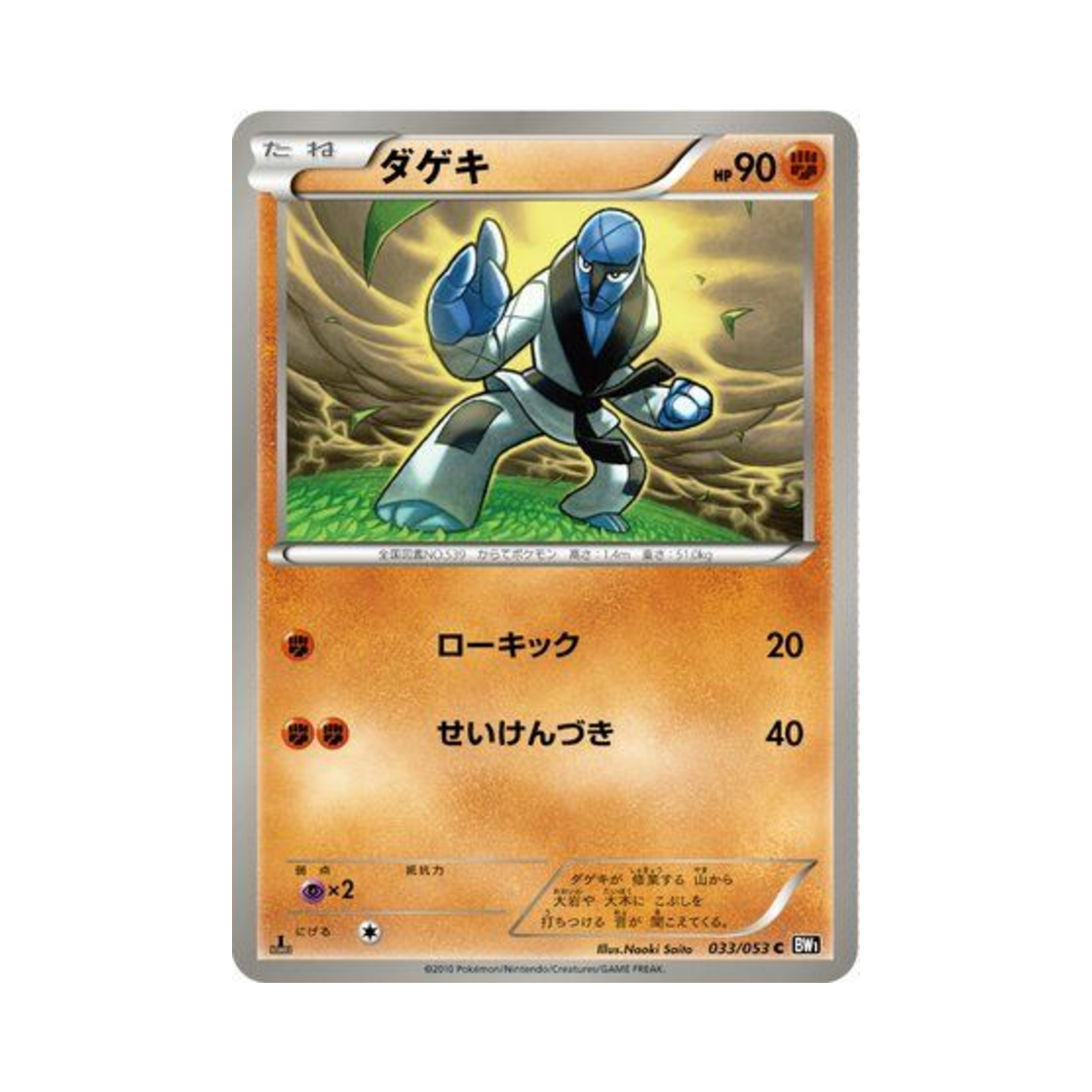 포켓몬 TCG 타격귀 C 블랙 컬렉션 퍼스트 에디션 (일어판)(Pokemon TCG Sawk C Black Collection 1st Edition (Japanese Ver.)) - 1
