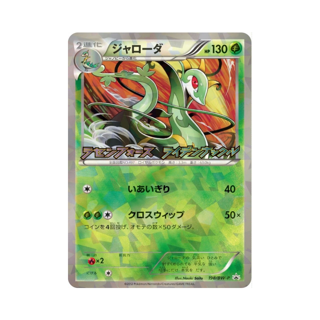 포켓몬 TCG 샤로다 P 블랙 & 화이트 프로모카드 (일어판)(Pokemon TCG Serperior P Black & White Promos (Japanese Ver.)) - 1