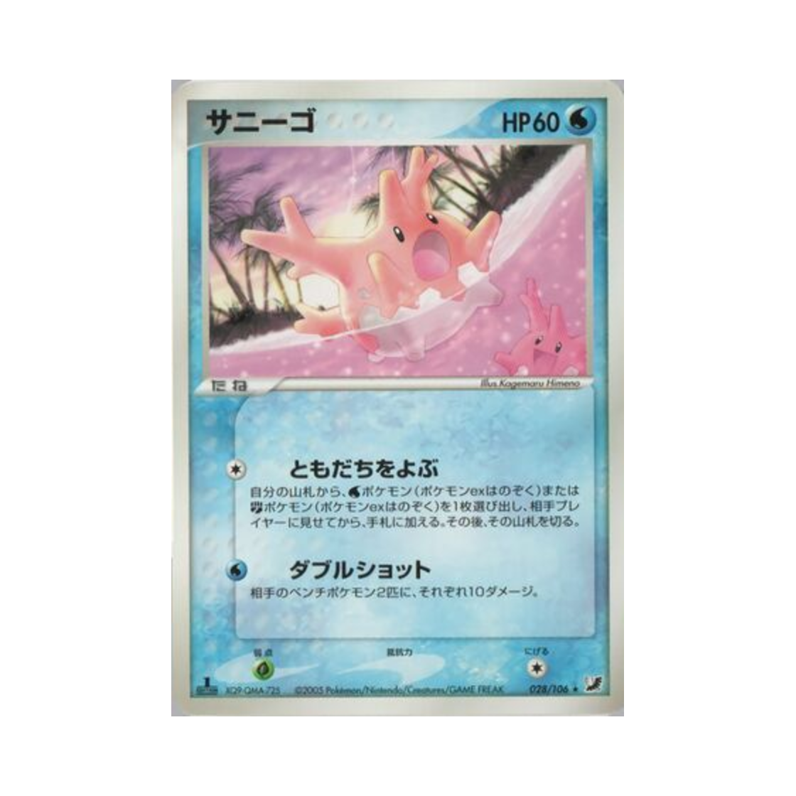 포켓몬 TCG 코산호 R 골든 스카이, 실버리 오션 (일어판)(Pokemon TCG Corsola R Golden Sky, Silvery Ocean (Japanese Ver.)) - 1
