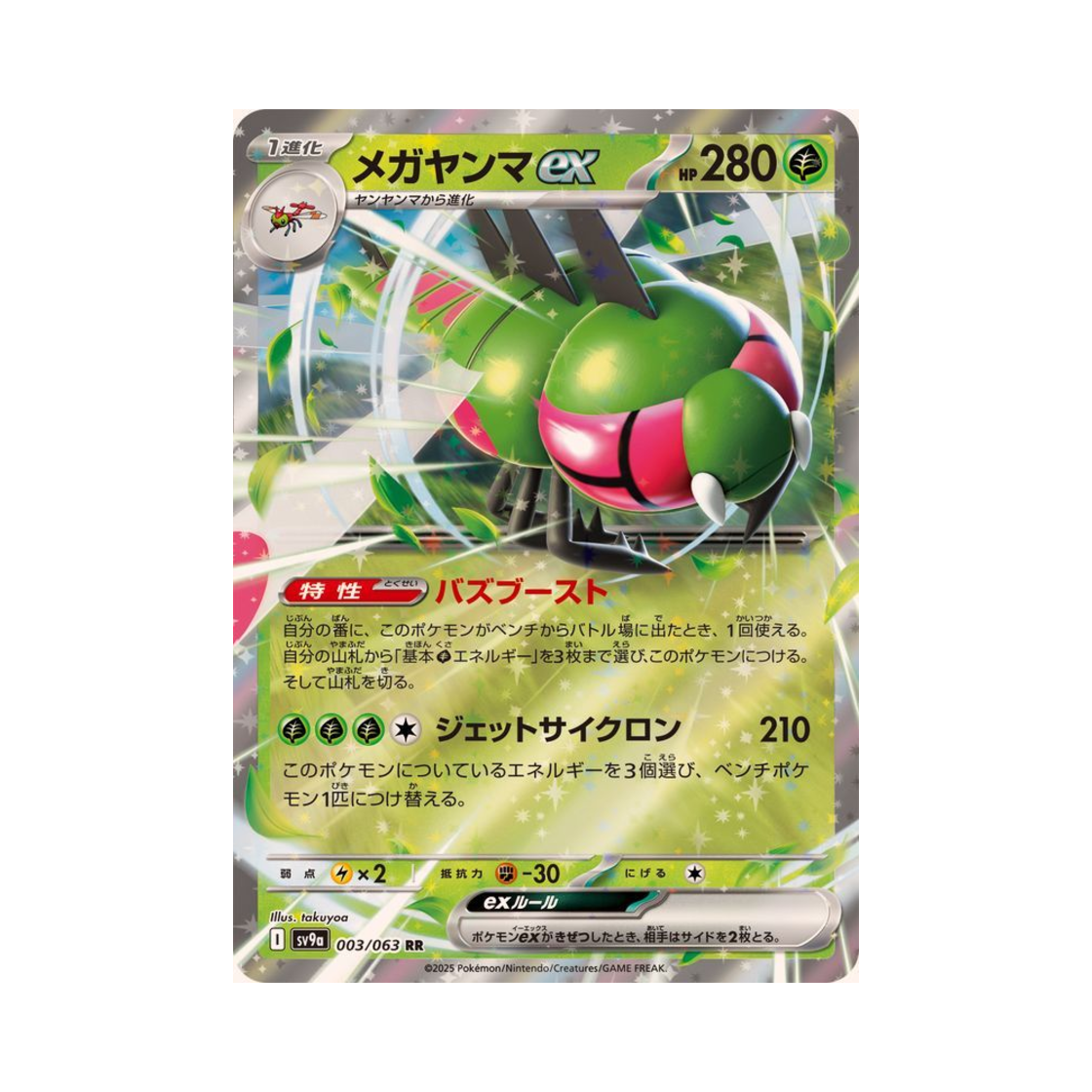 포켓몬 TCG 메가자리 ex RR 열풍의 아레나 (일어판)(Pokemon TCG Yanmega ex RR Hot Air Arena (Japanese Ver.))