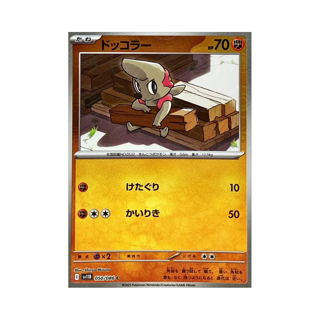 포켓몬 TCG 으랏차 C 몬스터볼 미러 블랙 볼트 (일어판)(Pokemon TCG Timburr C Monsterball Mirror Black Bolt (Japanese Ver.))