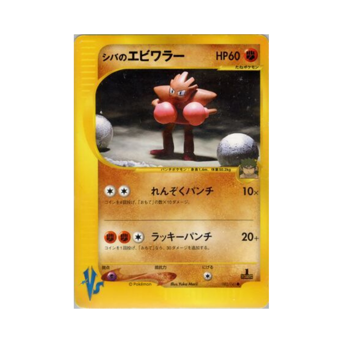 포켓몬 TCG 시바의 홍수몬 C 포켓몬 VS 퍼스트 에디션 (일어판)(Pokemon TCG Bruno's Hitmonchan C Pokemon VS 1st Edition (Japanese Ver.)) - 1