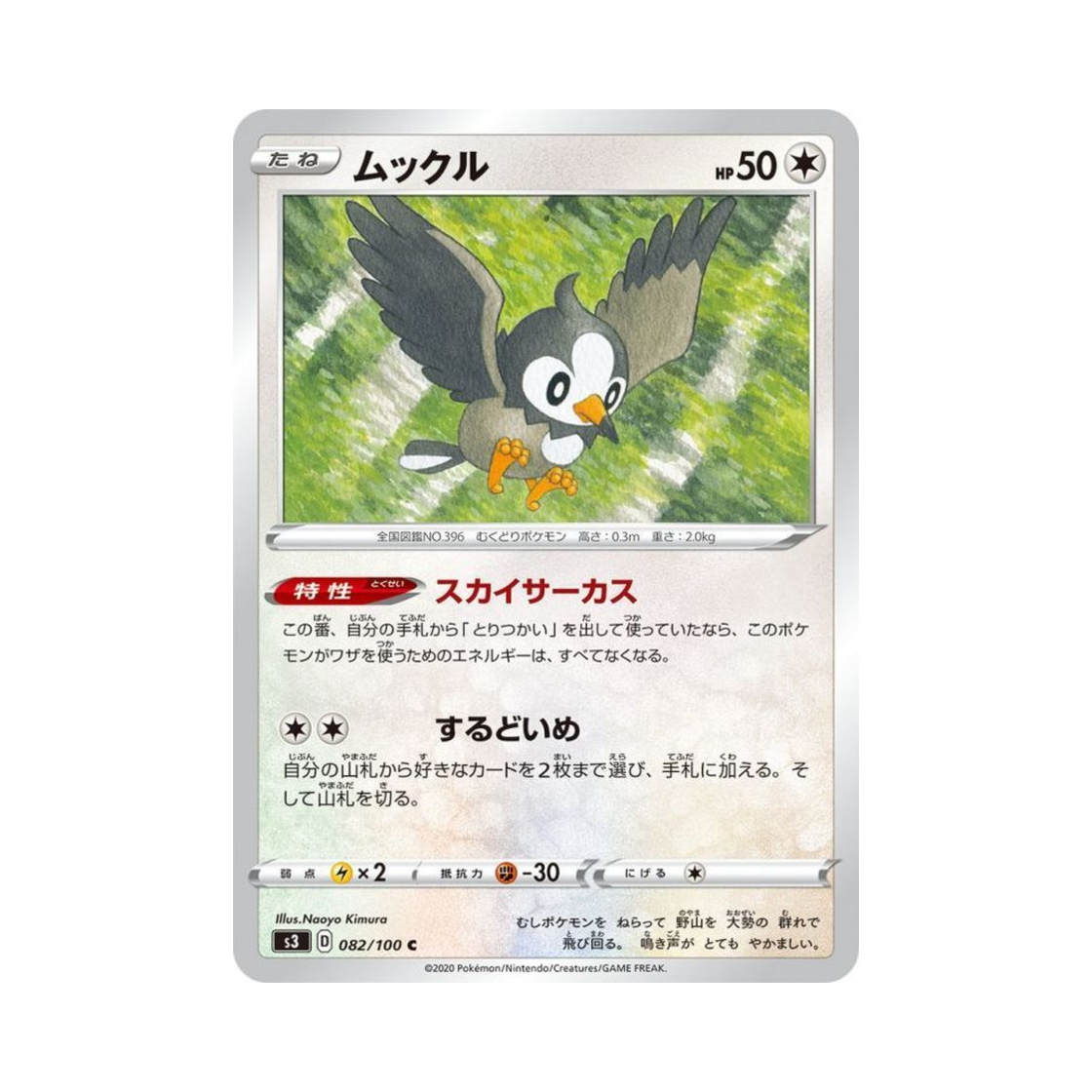 포켓몬 TCG 찌르꼬 C 무한존 (일어판)(Pokemon TCG Starly C Infinity Zone (Japanese Ver.))