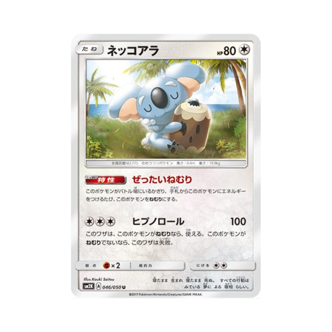 포켓몬 TCG 자말라 U 알로라의 햇빛 (일어판)(Pokemon TCG Komala U Islands Await You (Japanese Ver.)) - 1