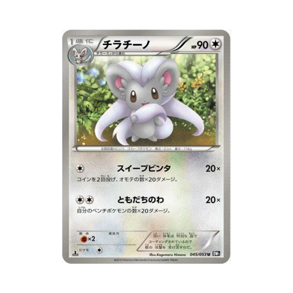 포켓몬 TCG 치라치노 U 블랙 컬렉션 퍼스트 에디션 (일어판)(Pokemon TCG Cinccino U Black Collection 1st Edition (Japanese Ver.)) - 1