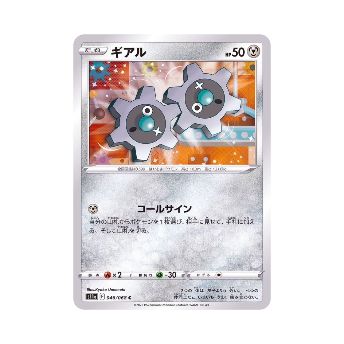 포켓몬 TCG 기어르 C 백열의아르카나 (일어판)(Pokemon TCG Klink C Incandescent Arcana (Japanese Ver.)) - 1